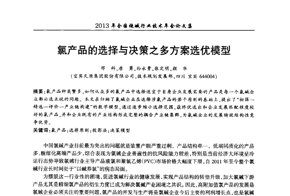 氯产品的选择与决策之多方案选优模型 - 2013年全国烧碱行业技术年会