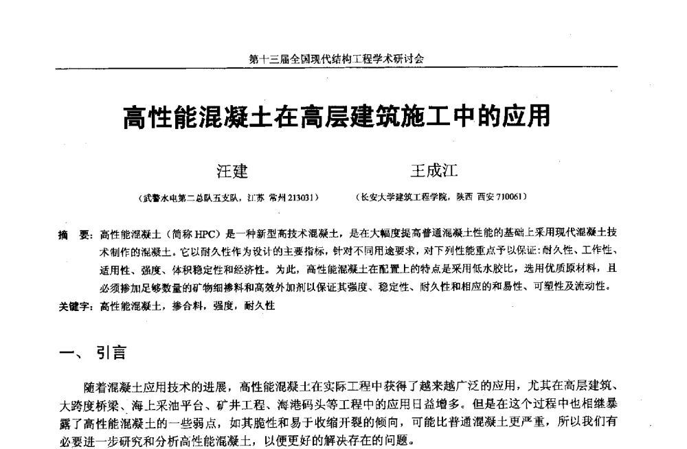 高性能混凝土在高层建筑施工中的应用 - 第十三届全国现代结构工程学术研讨会