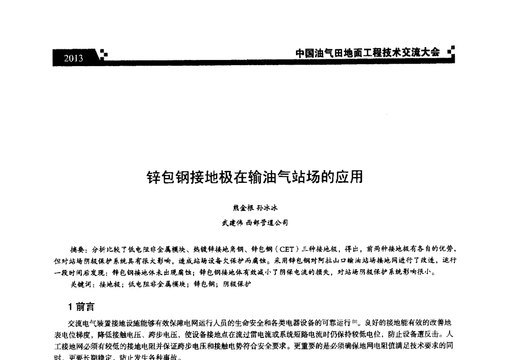 锌包钢接地极在输油气站场的应用 - 中国油气田地面工程技术交流大会