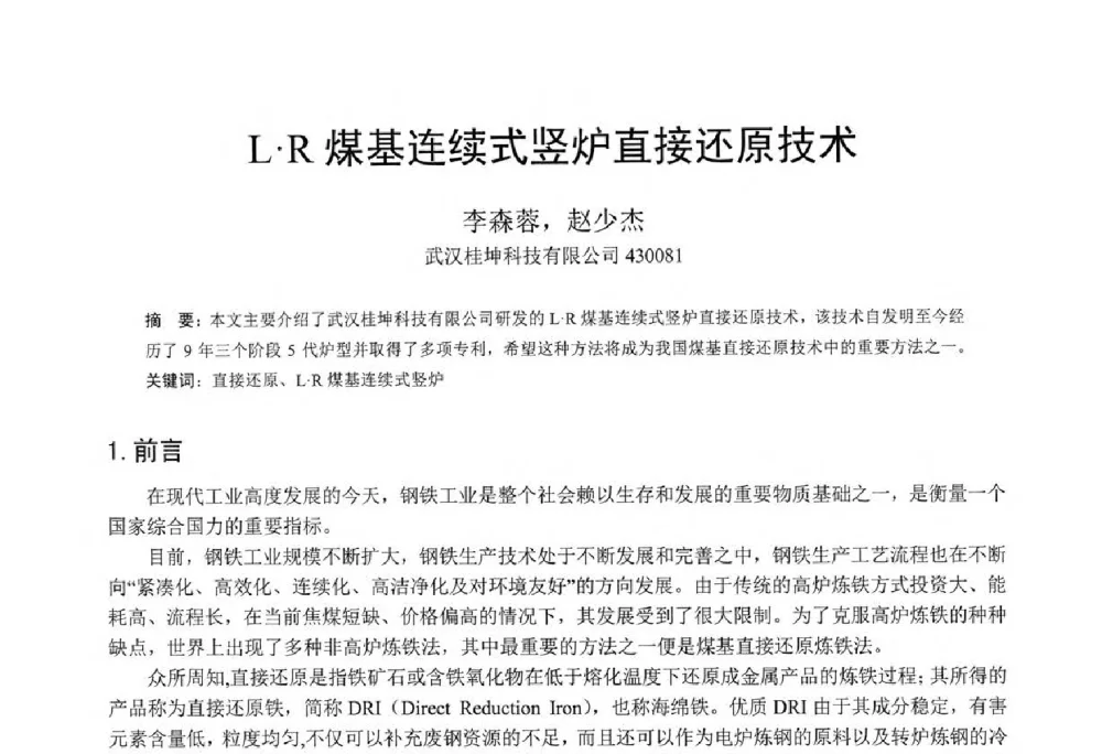 LR煤基连续式竖炉直接还原技术 - 中国金属学会2014年非高炉炼铁学术年会