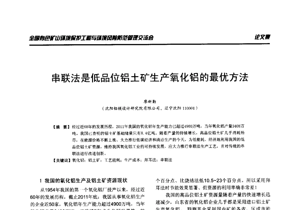 串联法是低品位铝土矿生产氧化铝的最优方法 - 全国有色矿山环境保护工程与环境风险防范管理交流会