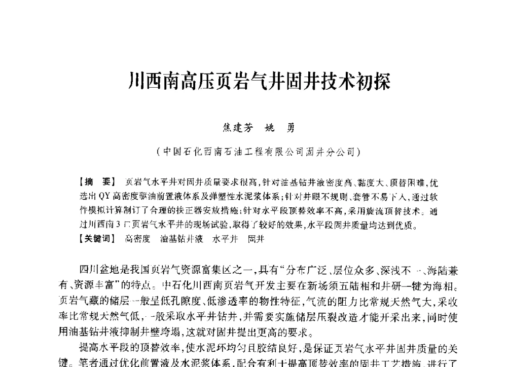 川西南高压页岩气井固井技术初探 - 中国石油学会2014年固井技术研讨会