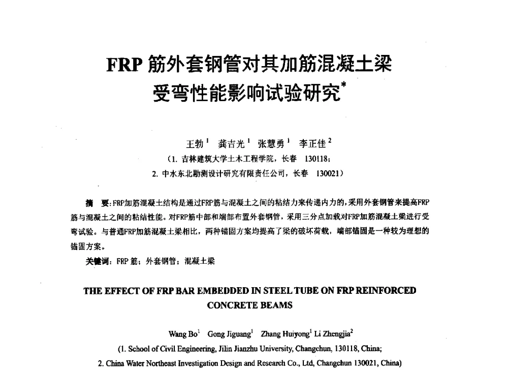 FRP筋外套钢管对其加筋混凝土梁受弯性能影响试验研究 - 第八届全国建设工程FRP应用学术交流会