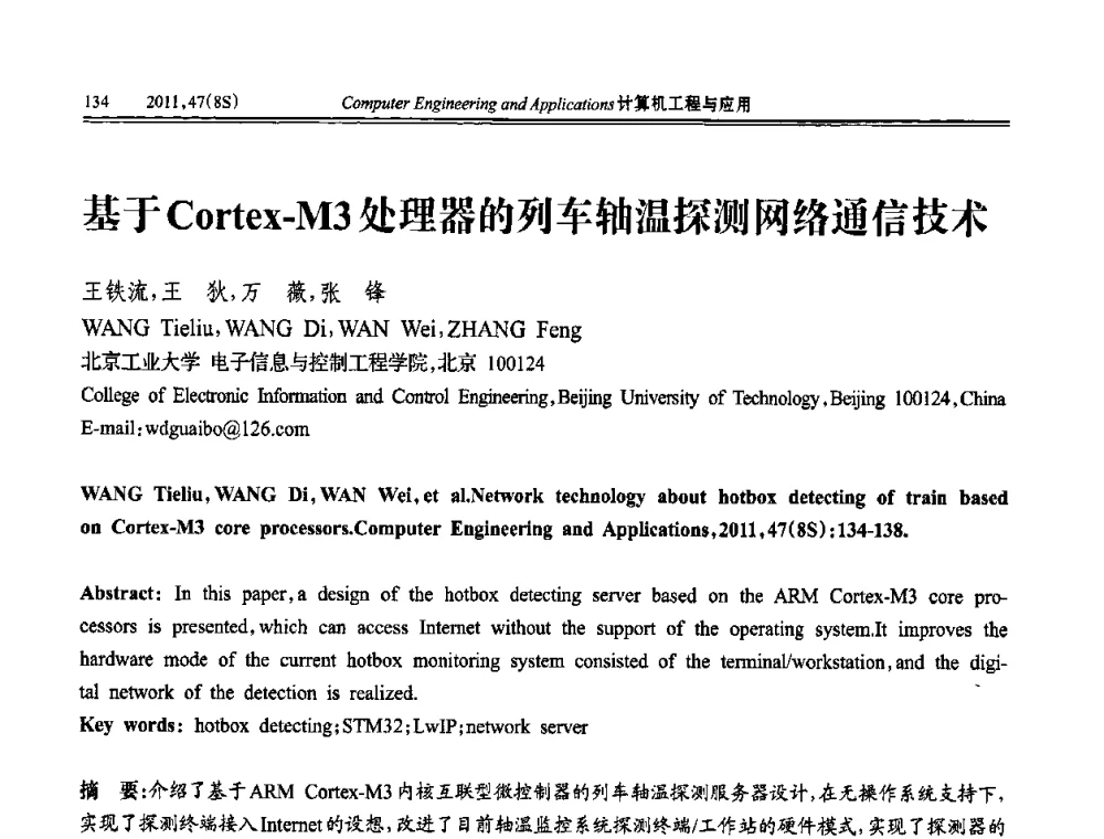 基于Cortex-M3处理器的列车轴温探测网络通信技术 - 第五届信号和智能信息处理与应用学术会议