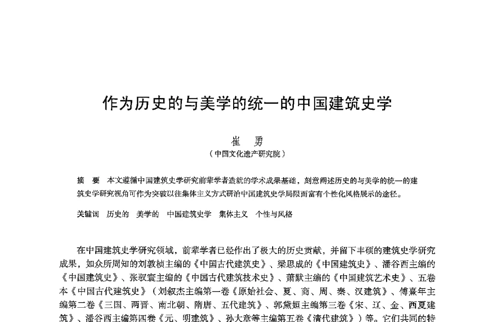 作为历史的与美学的统一的中国建筑史学 - 保国寺大殿建成1000周年学术研讨会暨中国建筑学会建筑史学分会2013年年会
