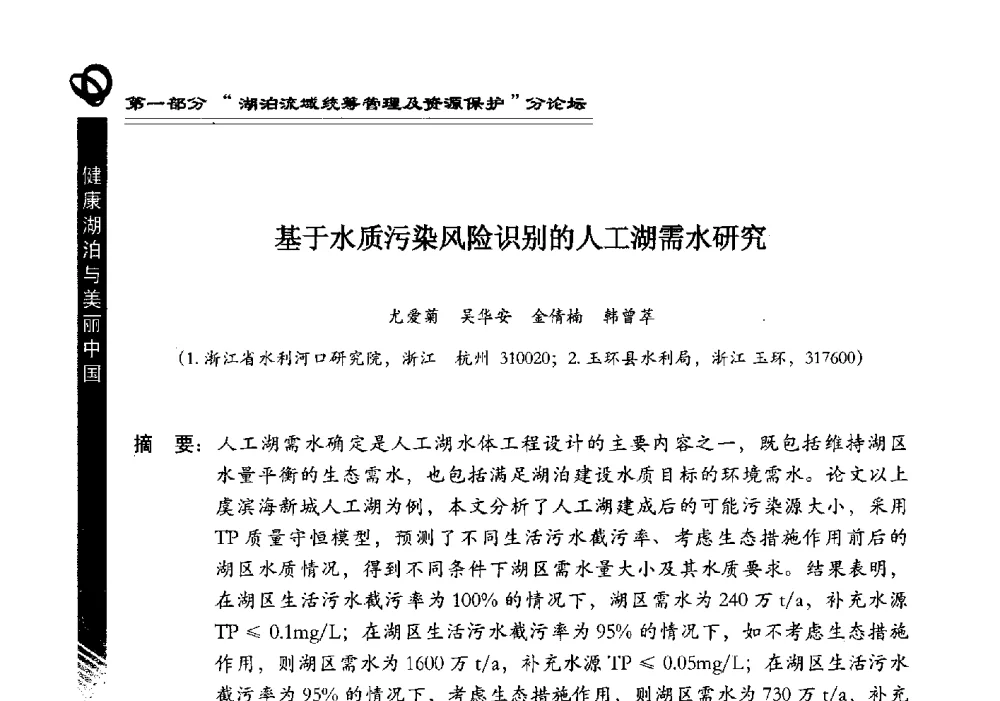 基于水质污染风险识别的人工湖需水研究 - 第三届中国湖泊论坛暨第七届湖北科技论坛