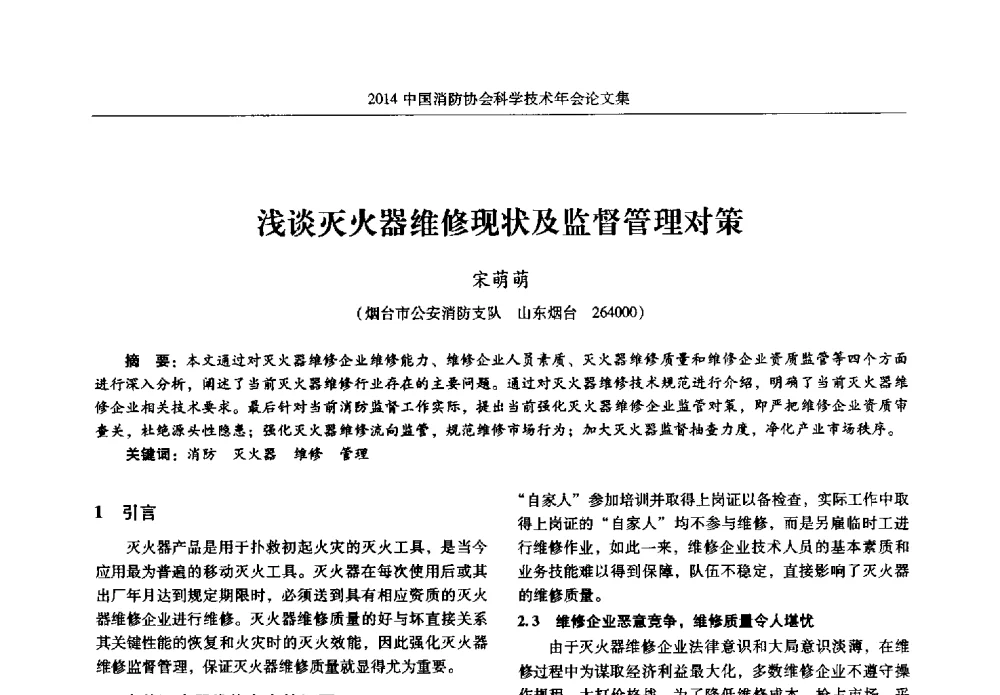 浅谈灭火器维修现状及监督管理对策 - 2014中国消防协会科学技术年会