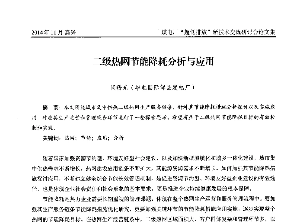 二级热网节能降耗分析与应用 - 2014燃煤电厂“超低排放”新技术交流研讨会