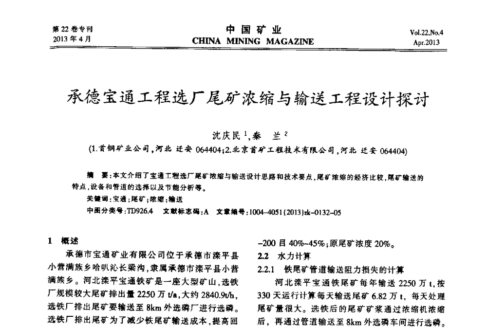承德宝通工程选厂尾矿浓缩与输送工程设计探讨 - 第六届全国尾矿库安全运行与尾矿综合利用技术高峰论坛