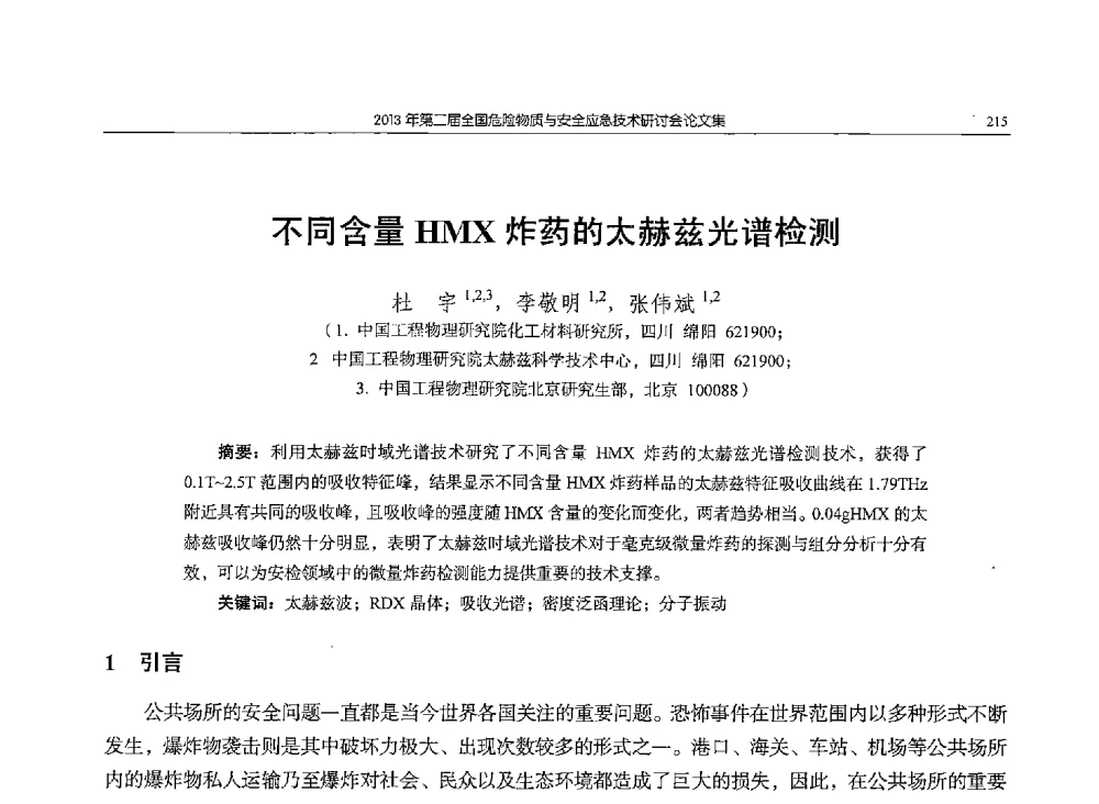 不同含量HMX炸药的太赫兹光谱检测 - 第二届全国危险物质与安全应急技术研讨会
