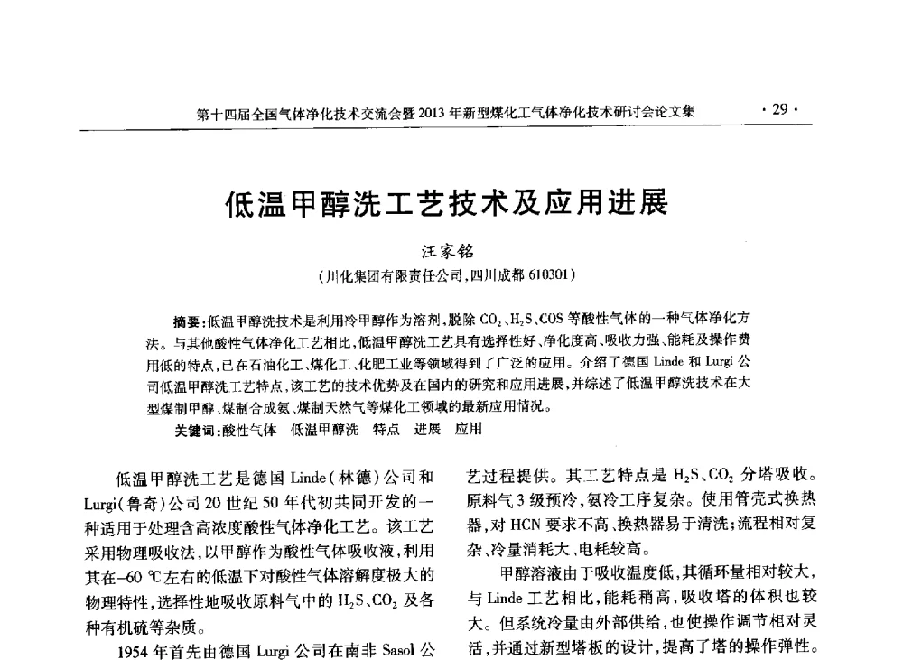 低温甲醇洗工艺技术及应用进展 - 第十四届全国气体净化技术交流会暨2013年新型煤化工气体净化技术研讨会