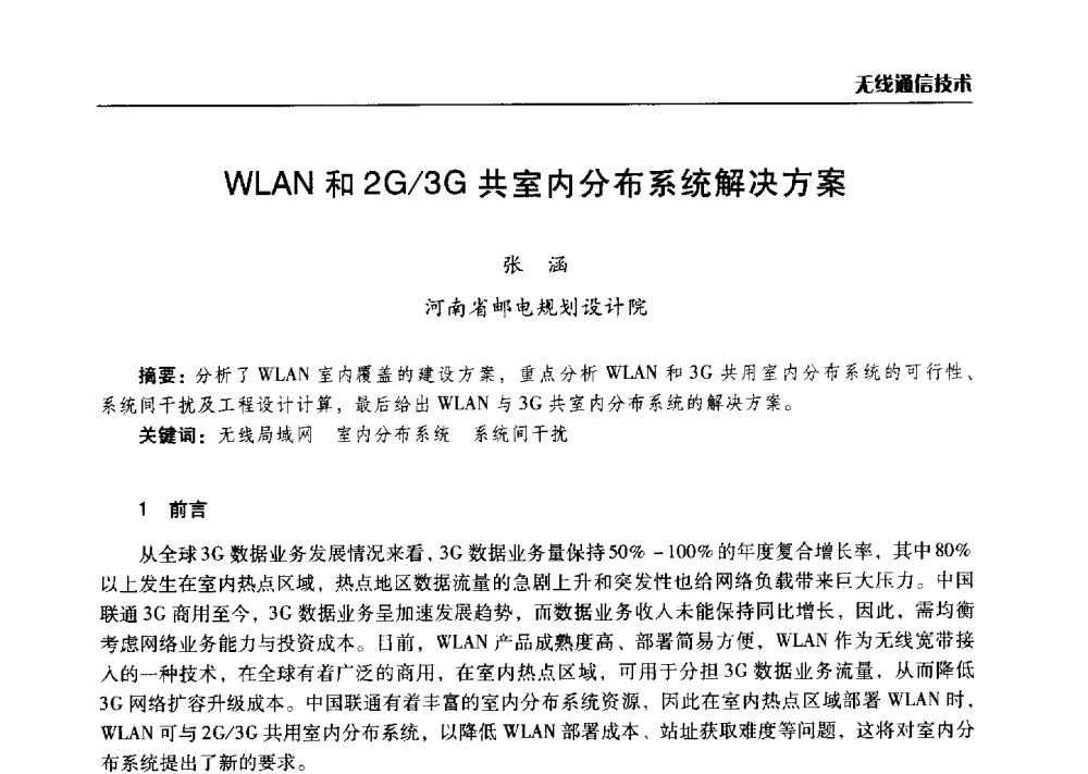 WLAN和2G_3G共室内分布系统解决方案 - 2014年河南省通信学会学术年会
