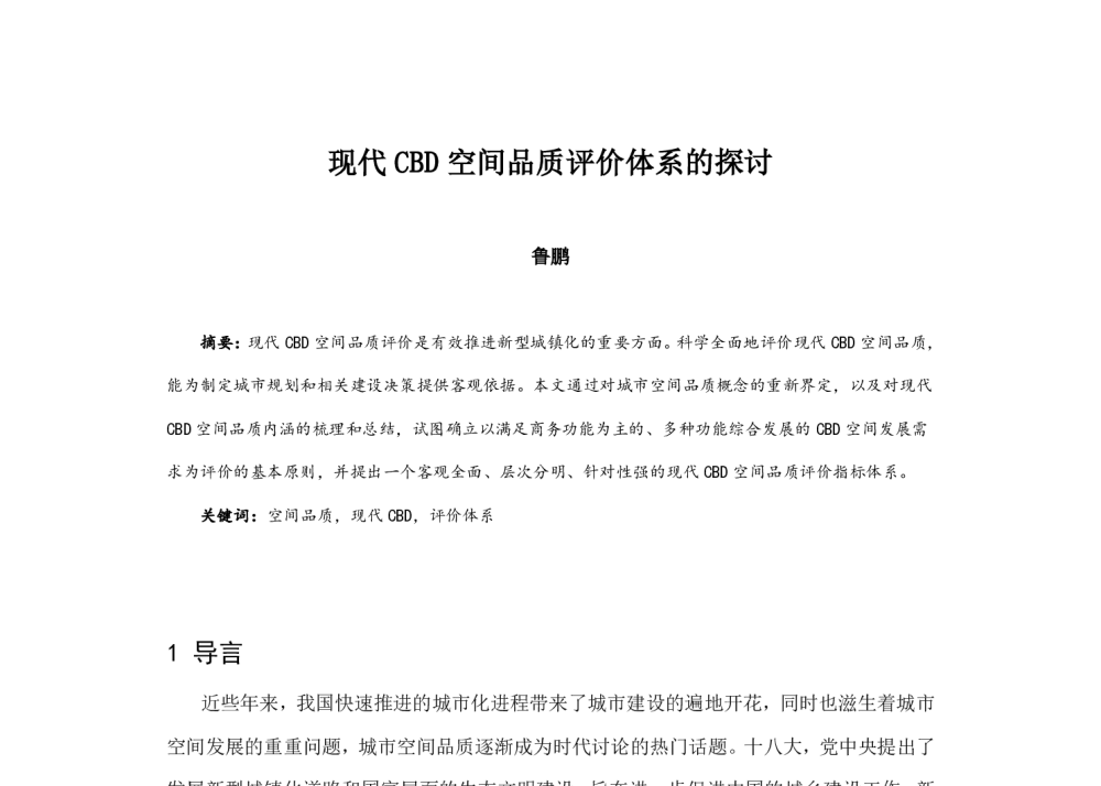 现代CBD空间品质评价体系的探讨 - 2014中国城市规划年会