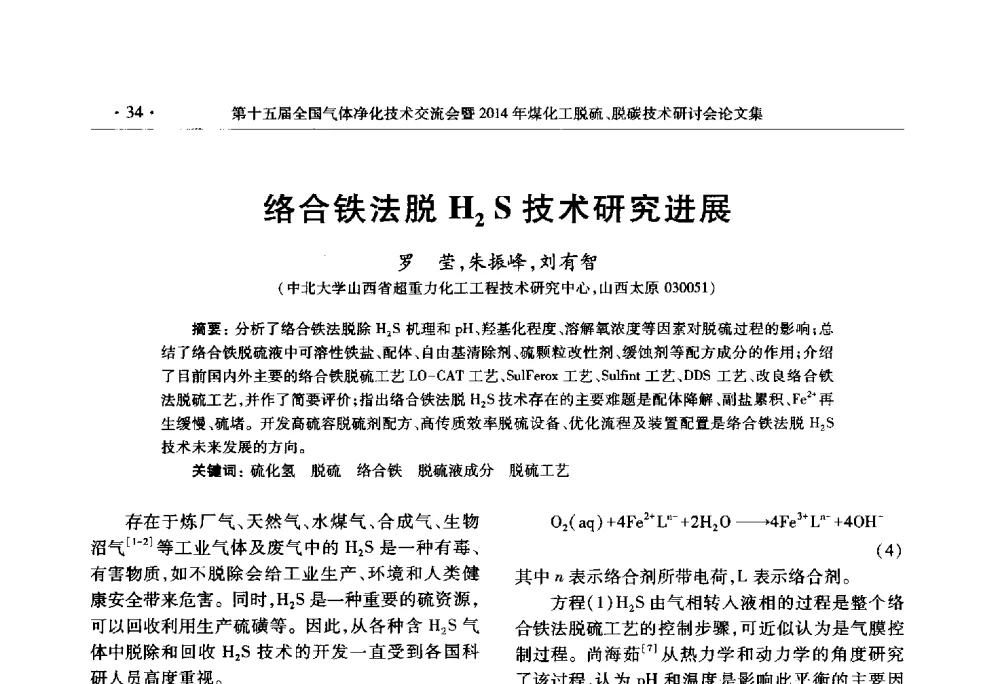 络合铁法脱H2S技术研究进展 - 第十五届全国气体净化技术交流会暨2014年煤化工脱硫、脱碳技术研讨会
