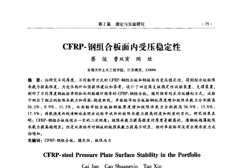CFRP-钢组合板面内受压稳定性 - 全国建筑物检测鉴定与加固改造第十二届学术交流会
