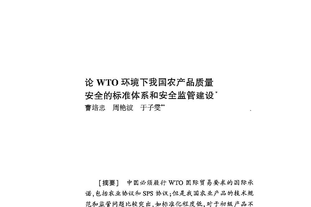 论WTO环境下我国农产品质量安全的标准体系和安全监管建设 - 第二届食品安全法论坛暨国际研讨会