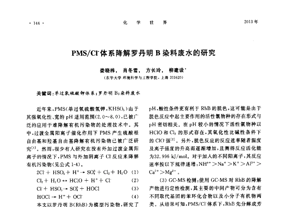 PMS_Cl-体系降解罗丹明B染料废水的研究 - 上海市化学化工学会2013年度学术年会