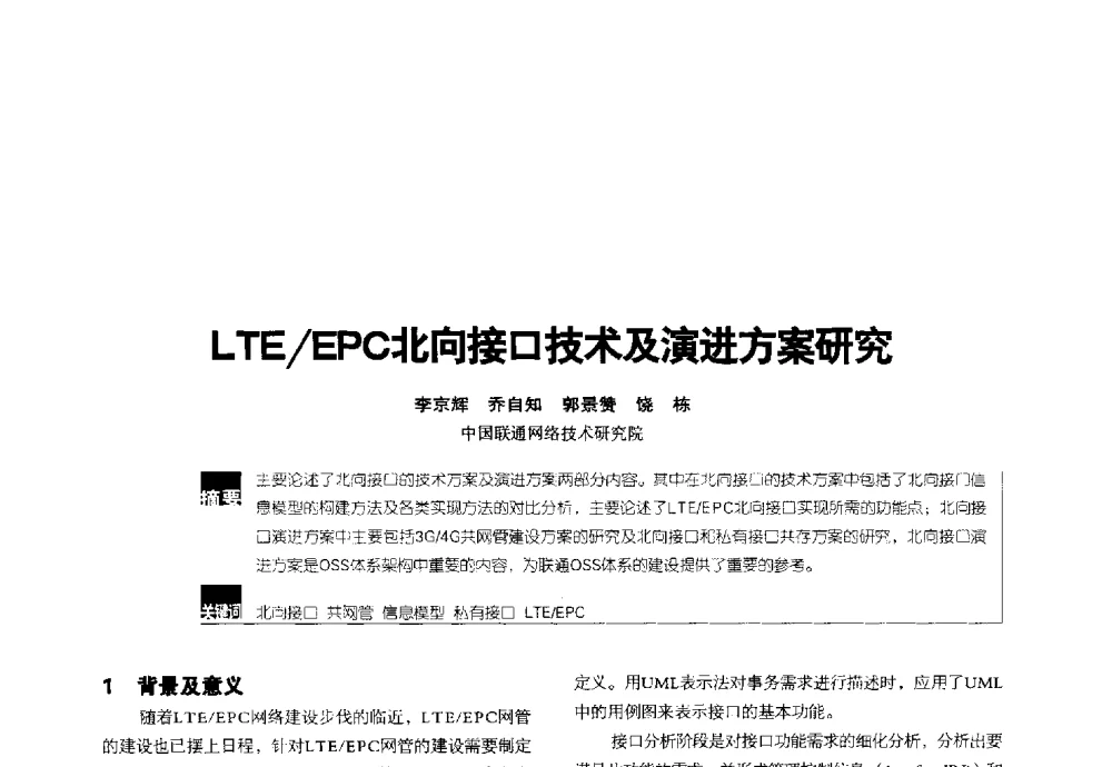 LTE_EPC北向接口技术及演进方案研究 - 2014全国无线及移动通信学术大会