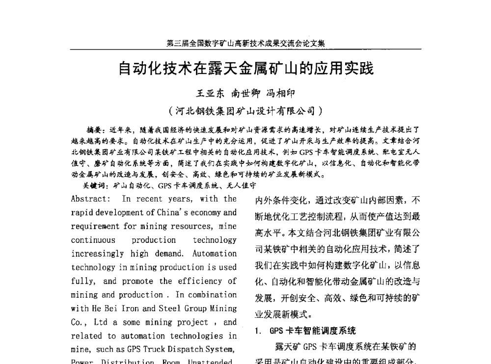 自动化技术在露天金属矿山的应用实践 - 第三届全国数字矿山高新技术成果交流会