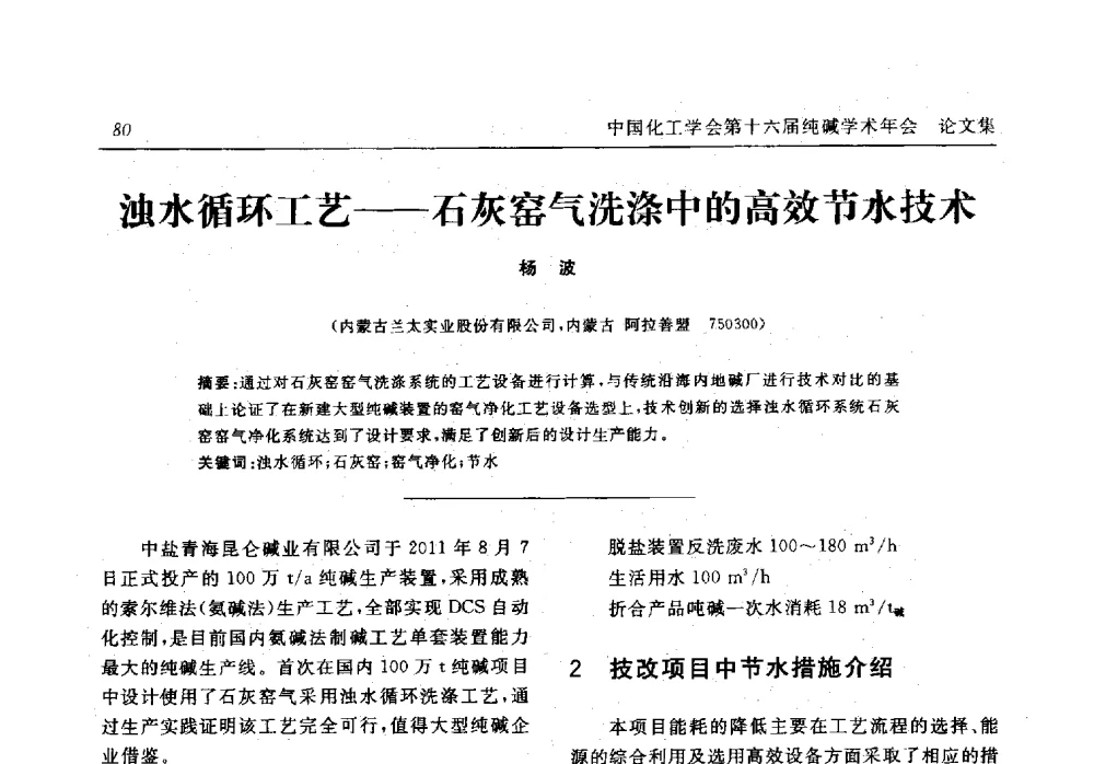 浊水循环工艺--石灰窑气洗涤中的高效节水技术 - 中国化工学会无机酸碱盐专业委员会第十六届纯碱学术年会