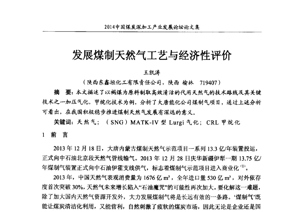 发展煤制天然气工艺与经济性评价 - 2014‘中国煤炭深加工产业发展论坛