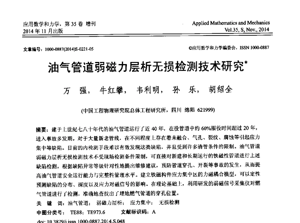 油气管道弱磁力层析无损检测技术研究 - 四川省力学学会2014年学术交流年会