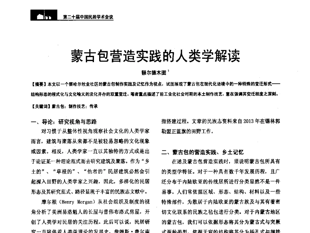 蒙古包营造实践的人类学解读 - 第二十届中国民居学术会议