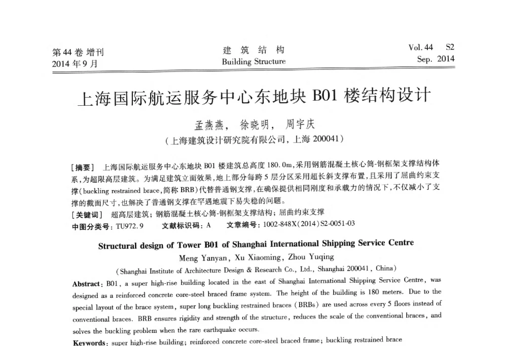 上海国际航运服务中心东地块B01楼结构设计 - 第四届建筑结构抗震技术国际会议