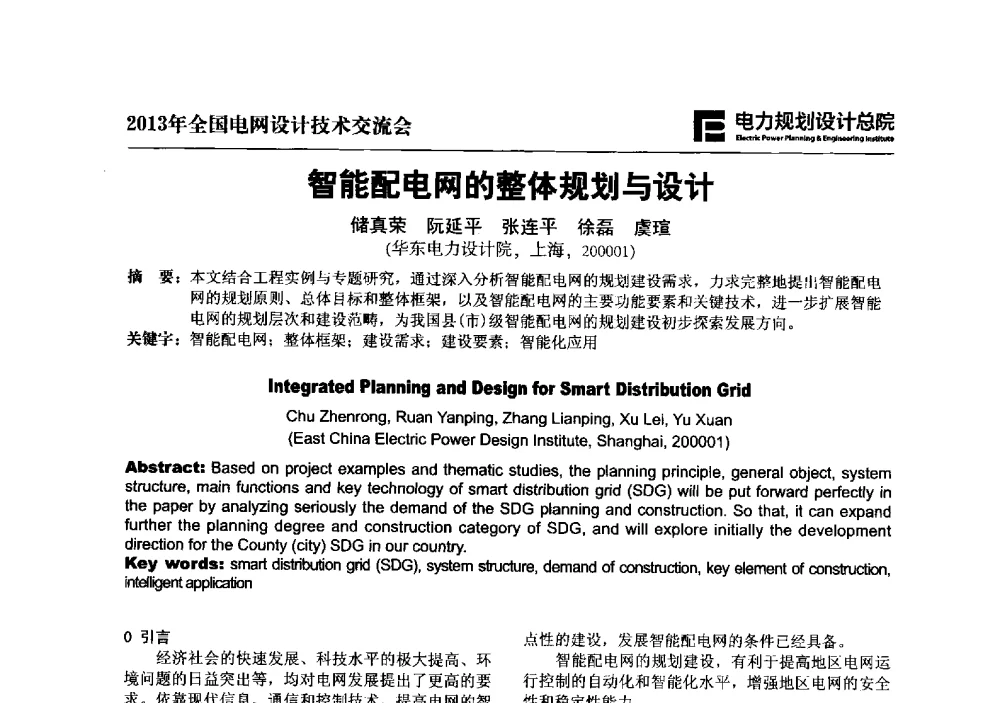 智能配电网的整体规划与设计 - 2013年全国电网设计技术交流会