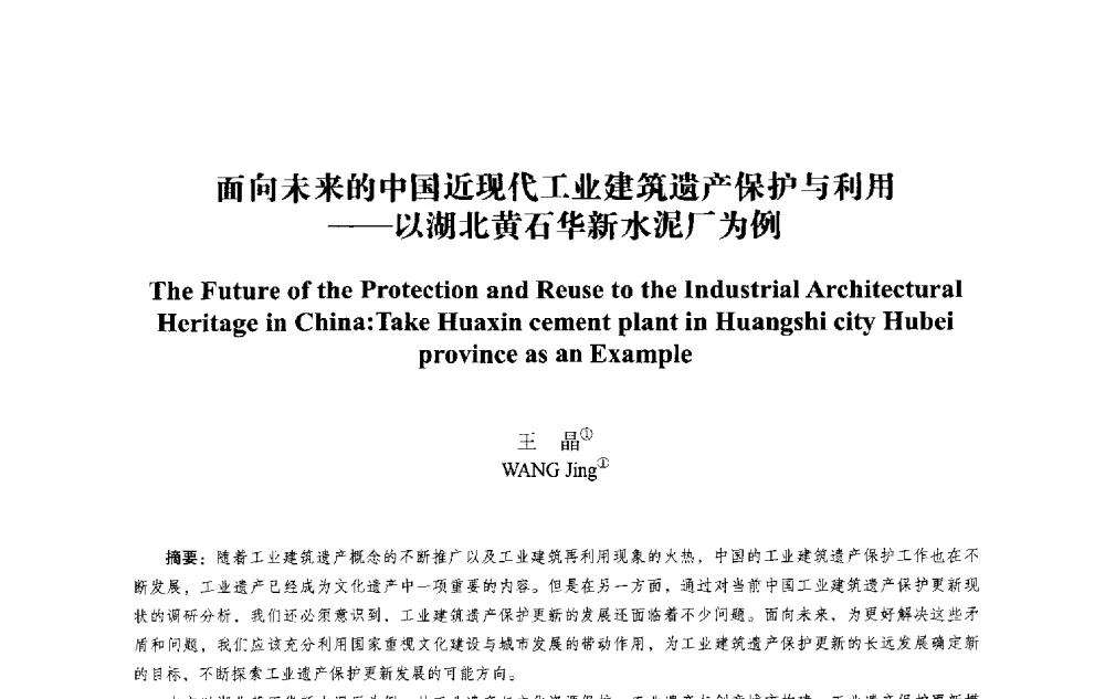 面向未来的中国近现代工业建筑遗产保护与利用--以湖北黄石华新水泥厂为例 - 2013西安建筑遗产保护国际会议