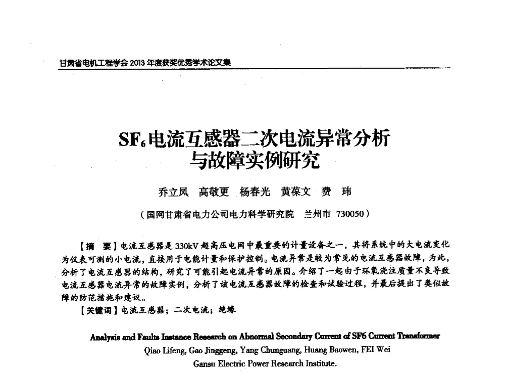 SF6电流互感器二次电流异常分析与故障实例研究 - 甘肃省电机工程学会2013年学术年会