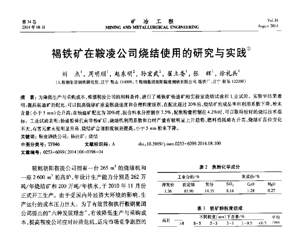 褐铁矿在鞍凌公司烧结使用的研究与实践 - 第七届全国选矿专业学术年会