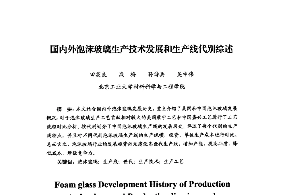 国内外泡沫玻璃生产技术发展和生产线代别综述 - 中国绝热节能材料协会2014年年会