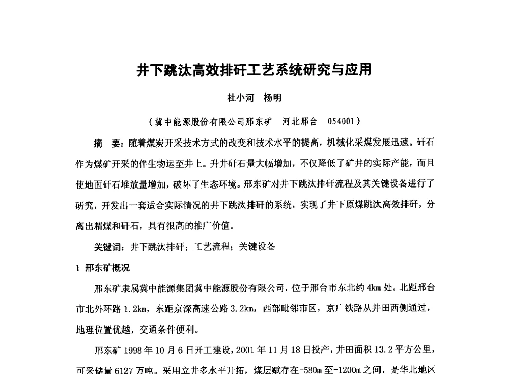 井下跳汰高效排矸工艺系统研究与应用 - 2013煤炭技术与装备发展论坛