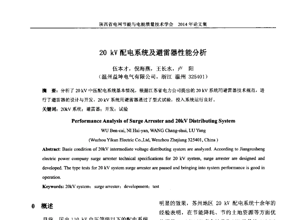 20kV配电系统及避雷器性能分析 - 陕西省电网节能与电能质量技术学会2014学术交流会