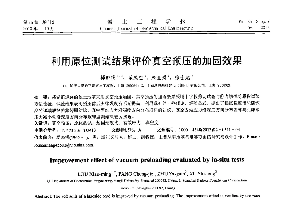 利用原位测试结果评价真空预压的加固效果 - 第一届全国软土工程学术会议暨上海市岩土力学与工程2013年学术年会