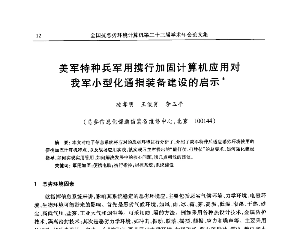 美军特种兵军用携行加固计算机应用对我军小型化通指装备建设的启示 - 全国抗恶劣环境计算机第二十三届学术年会