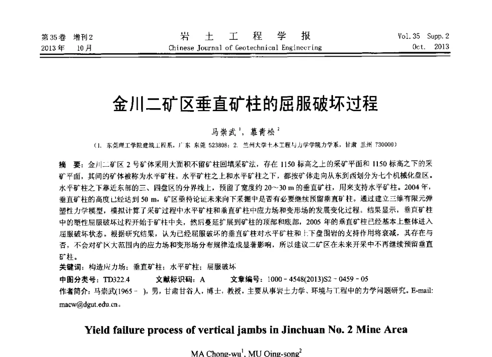 金川二矿区垂直矿柱的屈服破坏过程 - 第11届全国岩土力学数值分析与解析方法研讨会