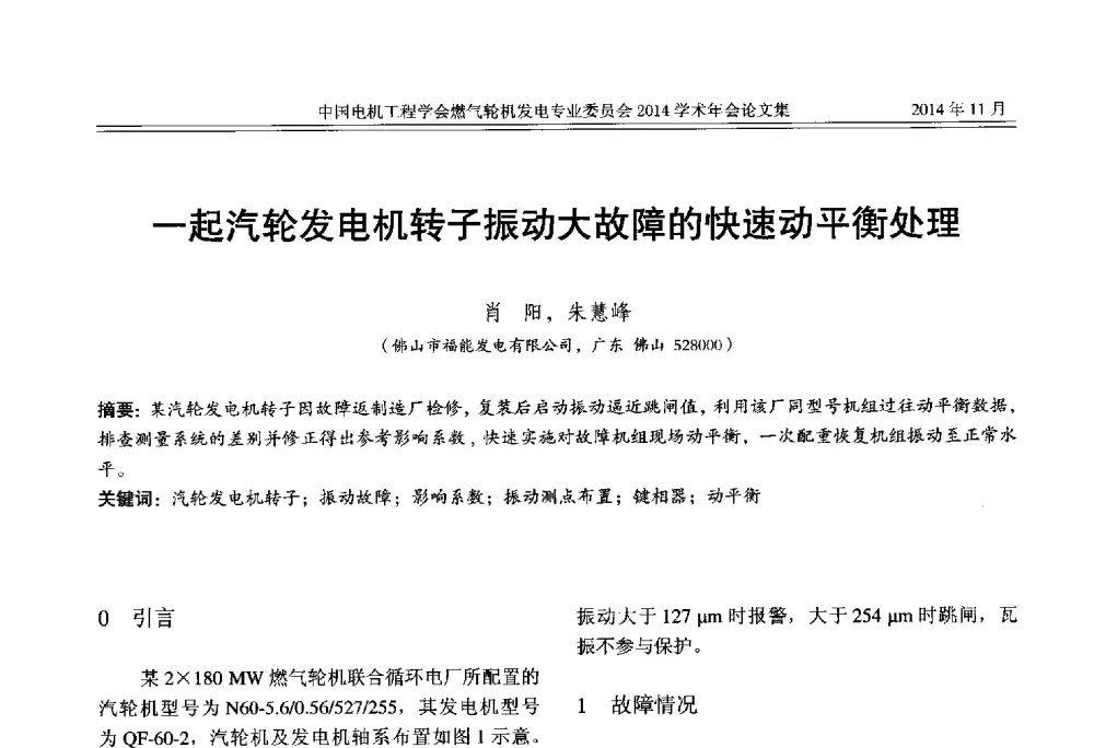 一起汽轮发电机转子振动大故障的快速动平衡处理 - 中国电机工程学会燃气轮机发电专业委员会2014学术年会