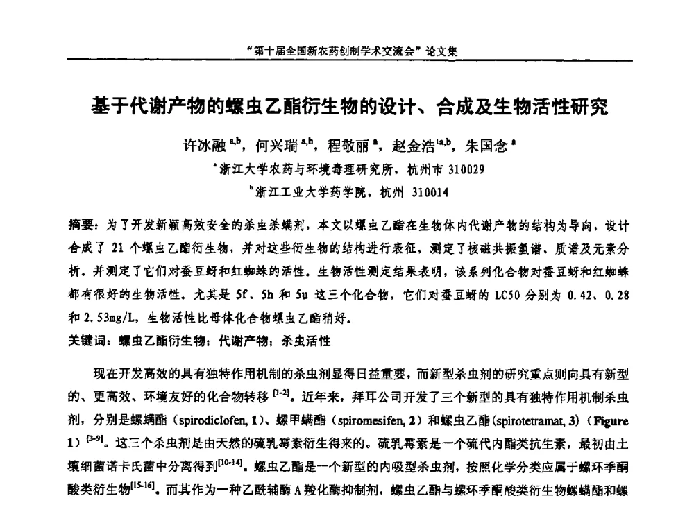 基于代谢产物的螺虫乙酯衍生物的设计、合成及生物活性研究 - 第十届全国新农药创制学术交流会