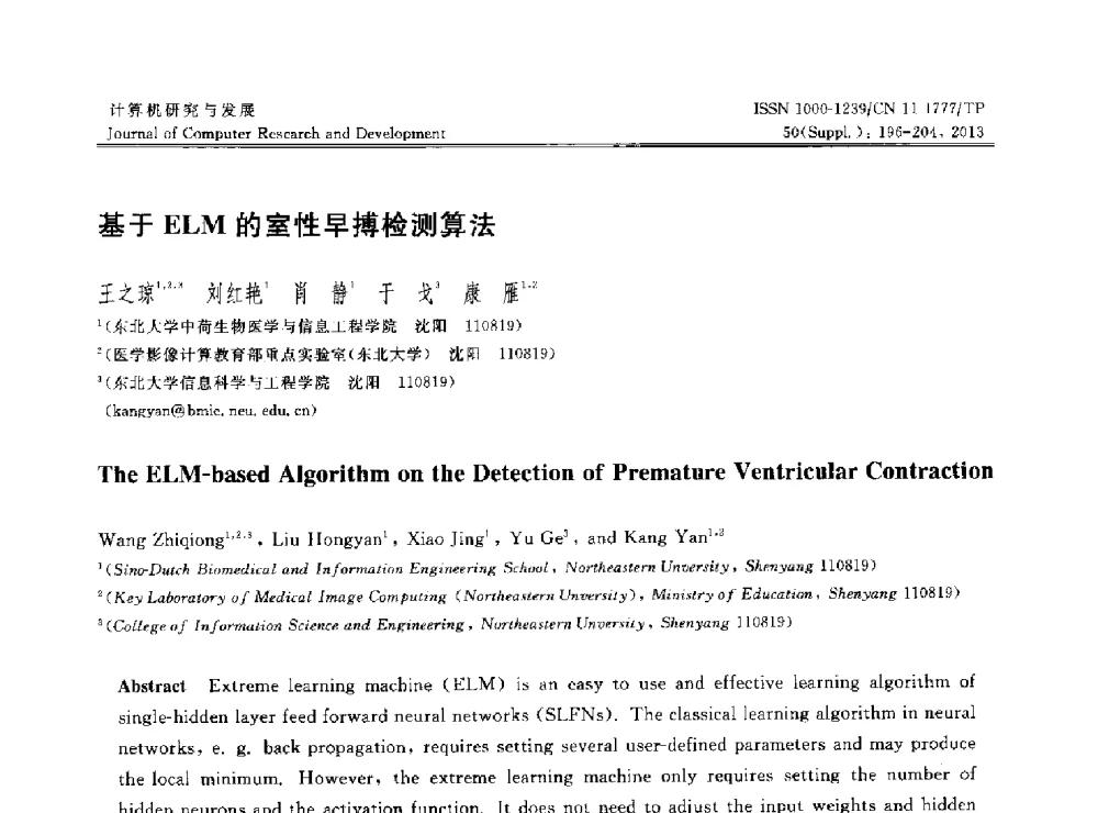 基于ELM的室性早搏检测算法 - 第30届中国数据库学术会议