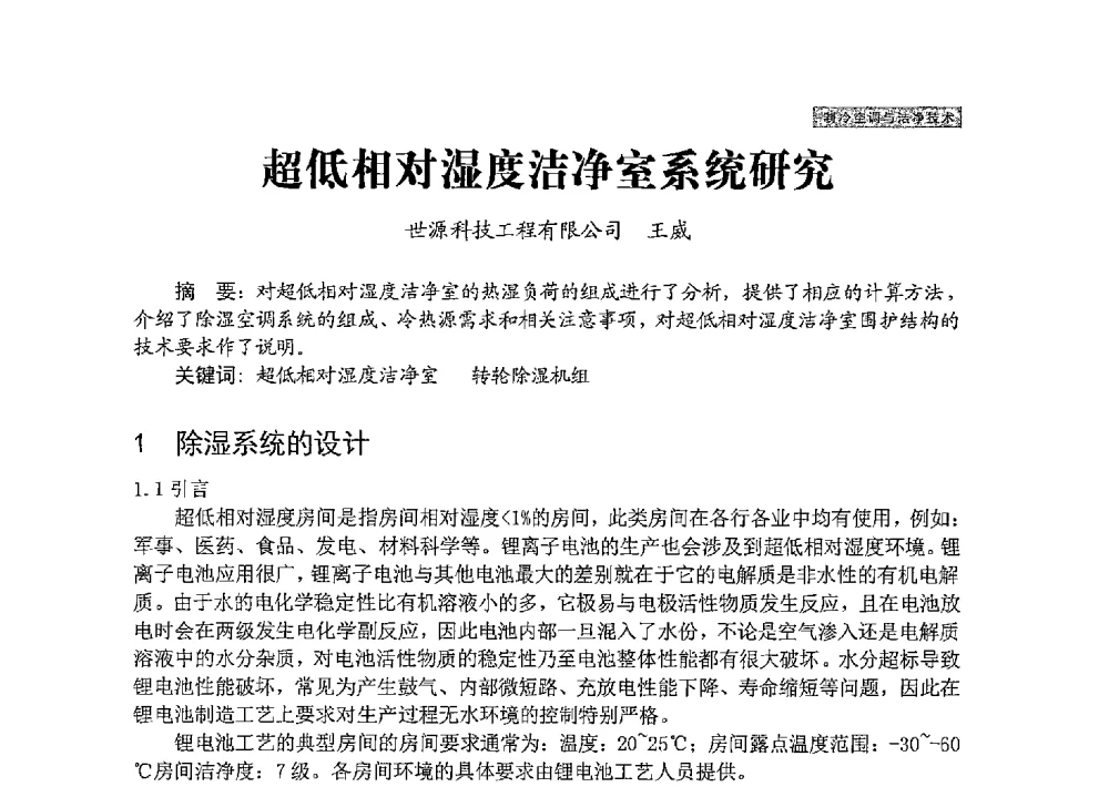 超低相对湿度洁净室系统研究 - 中国勘察设计协会建筑环境与设备分会国防系统委员会第五届年会