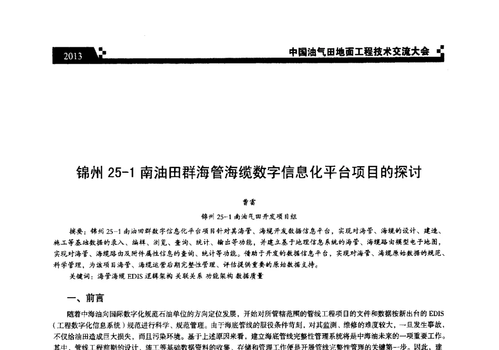 锦州25-1南油田群海管海缆数字信息化平台项目的探讨 - 中国油气田地面工程技术交流大会