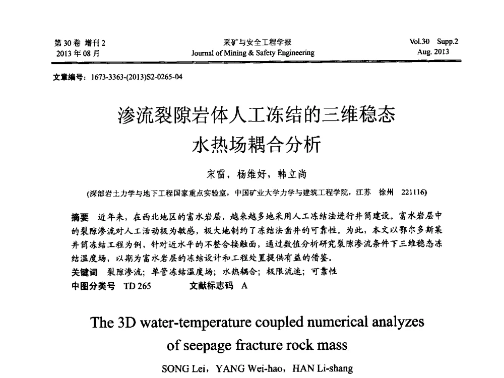 渗流裂隙岩体人工冻结的三维稳态水热场耦合分析 - 2013年全国矿山建设学术会议