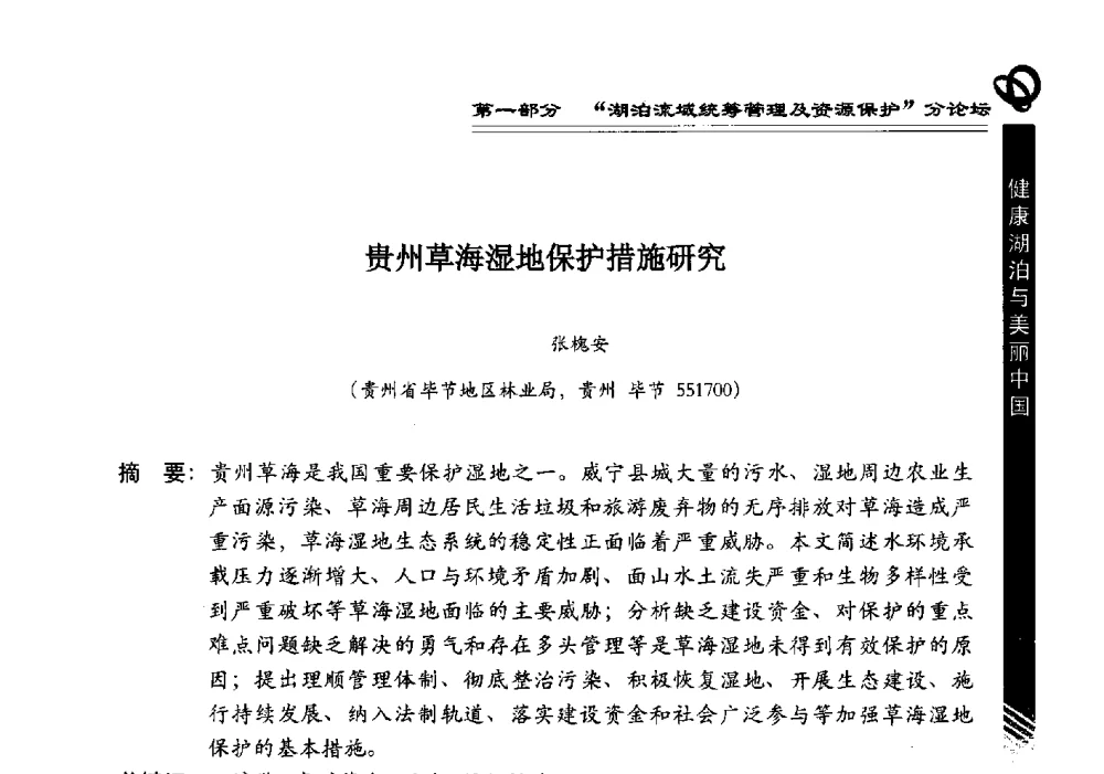 贵州草海湿地保护措施研究 - 第三届中国湖泊论坛暨第七届湖北科技论坛