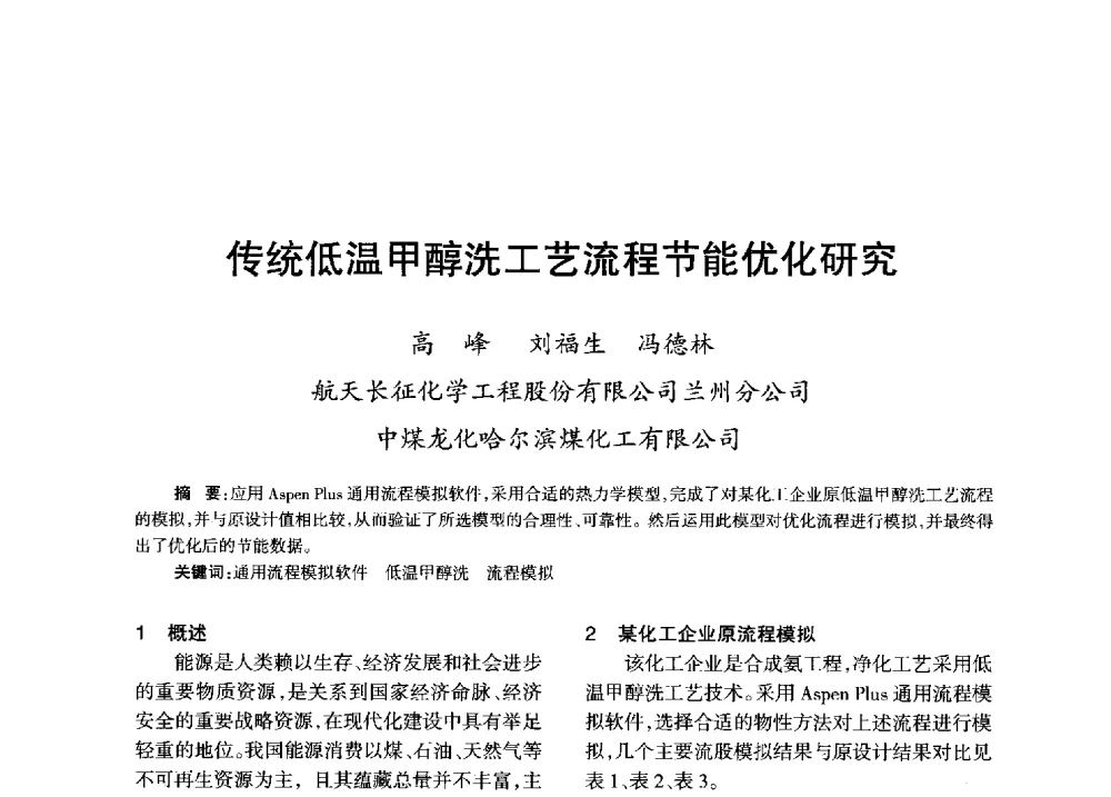 传统低温甲醇洗工艺流程节能优化研究 - 全国化工合成氨设计技术中心站2013年学术年会