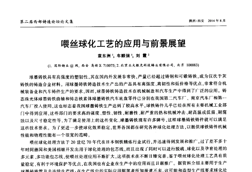 喂丝球化工艺的应用与前景展望 - 2014年第二届西部铸造论坛