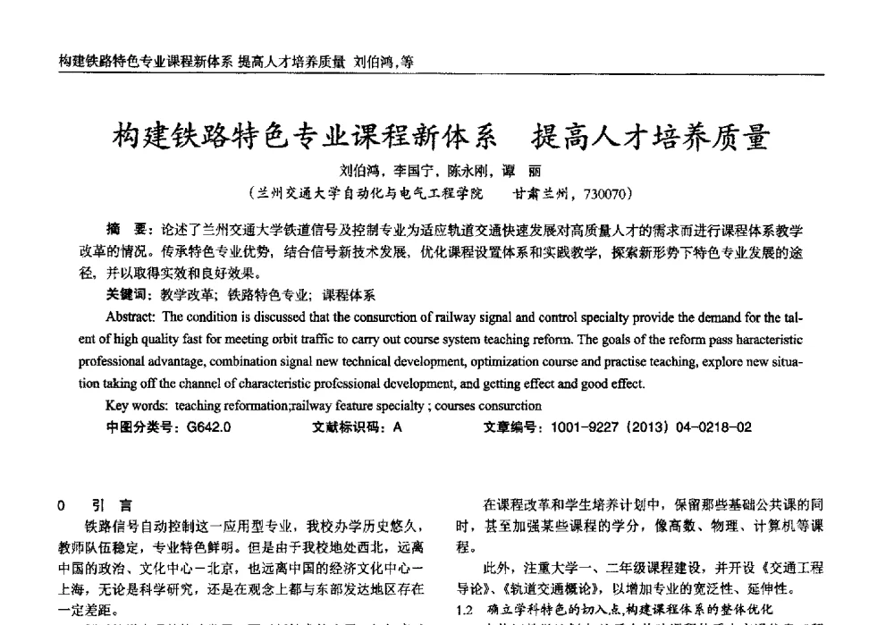 构建铁路特色专业课程新体系提高人才培养质量 - 2013年西南三省一市自动化与仪器仪表学术年会