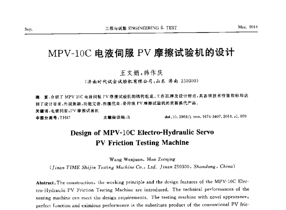 MPV-10C电液伺服PV摩擦试验机的设计 - 第七届21世纪试验技术与试验机研讨会