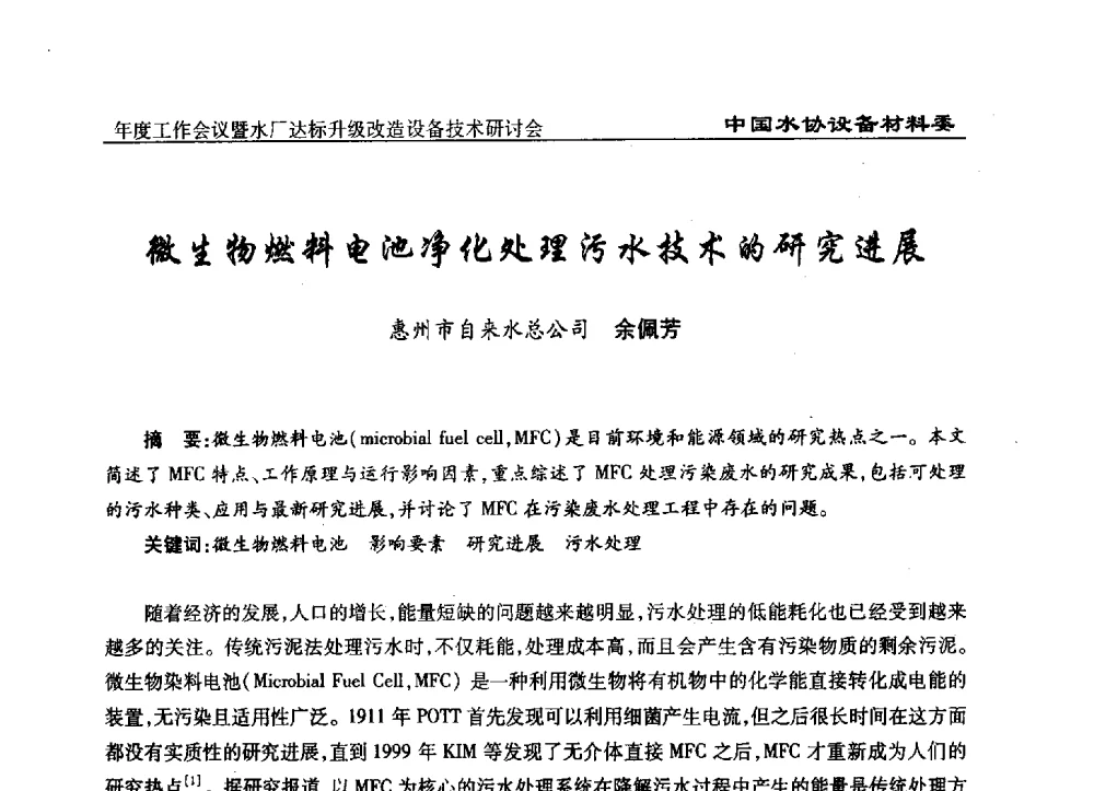 微生物燃料电池净化处理污水技术的研究进展 - 中国城镇供水排水协会设备材料工作委员会年度工作会议暨水厂达标升级改造设备技术研讨会
